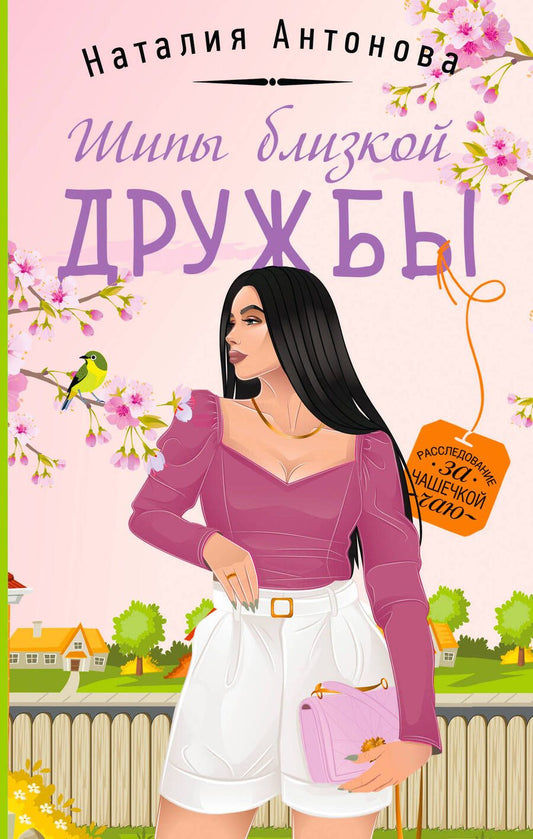 Обложка книги "Антонова: Шипы близкой дружбы"