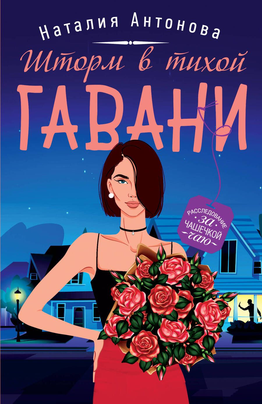 Обложка книги "Антонова: Шторм в тихой гавани"