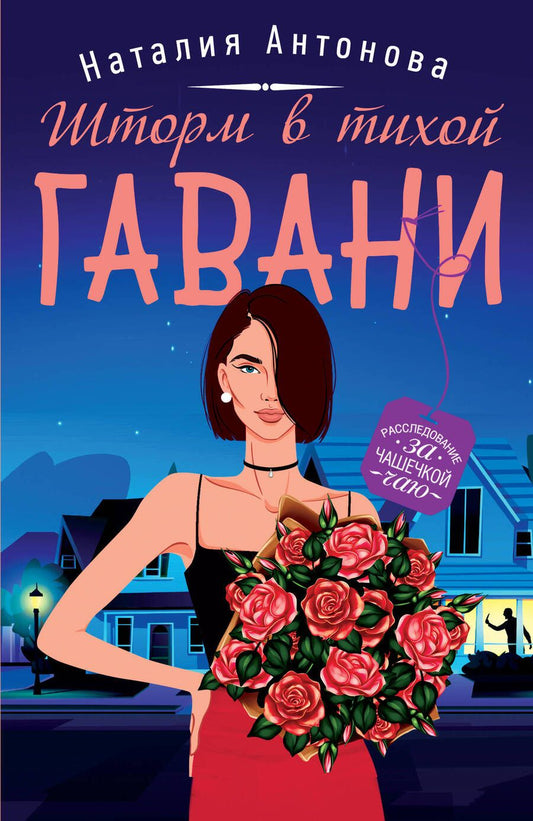 Обложка книги "Антонова: Шторм в тихой гавани"