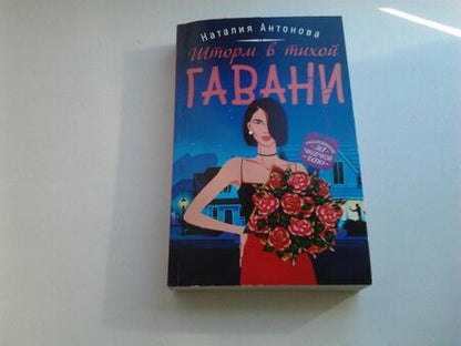 Фотография книги "Антонова: Шторм в тихой гавани"