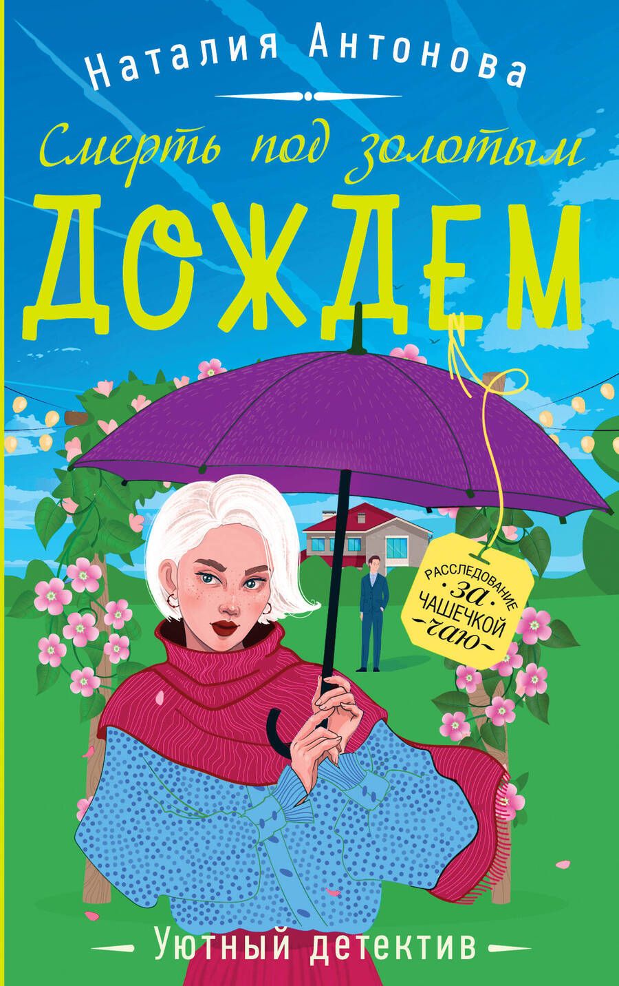 Обложка книги "Антонова: Смерть под золотым дождем"