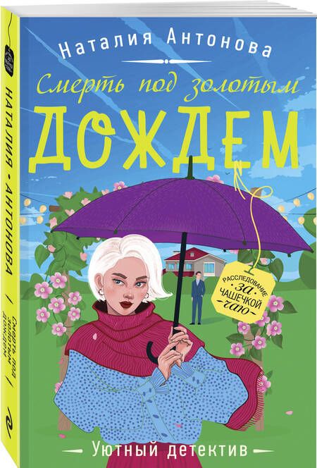 Фотография книги "Антонова: Смерть под золотым дождем"