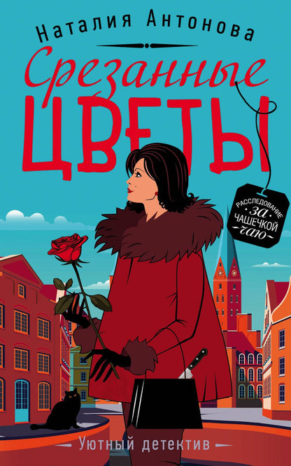 Обложка книги "Антонова: Срезанные цветы"