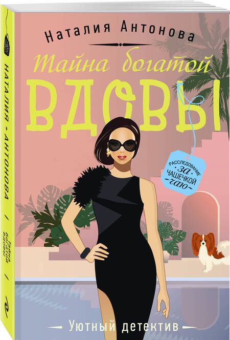 Фотография книги "Антонова: Тайна богатой вдовы"