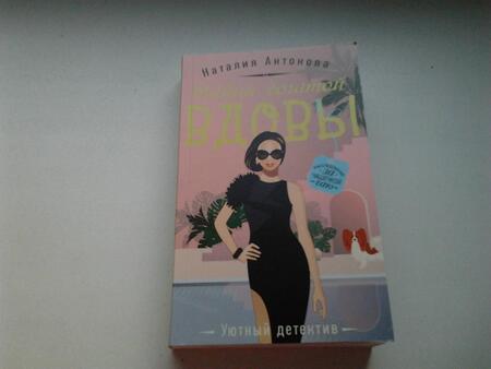 Фотография книги "Антонова: Тайна богатой вдовы"