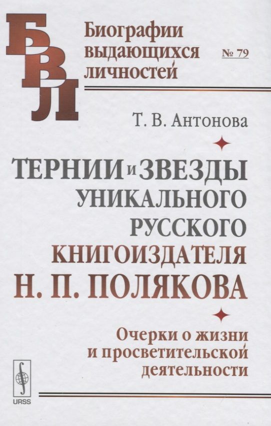 Обложка книги "Антонова: Тернии и звезды уникального русского книгоиздателя Н.П. Полякова. Очерки о жизни и просветительской деятельности"