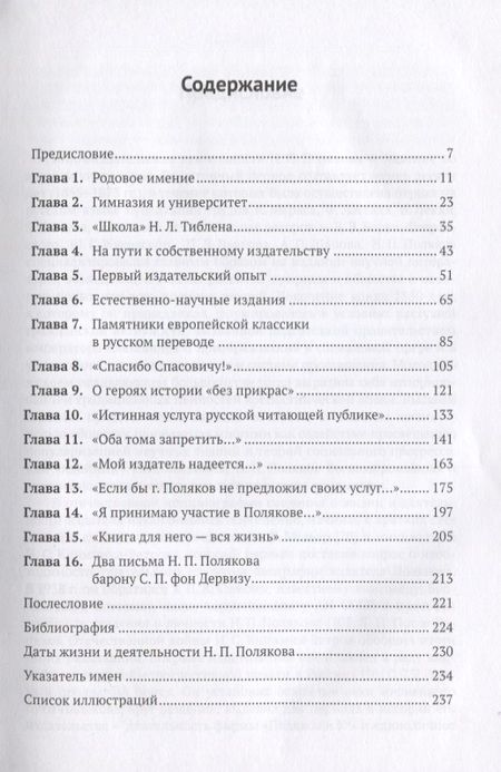 Фотография книги "Антонова: Тернии и звезды уникального русского книгоиздателя Н.П. Полякова. Очерки о жизни и просветительской деятельности"