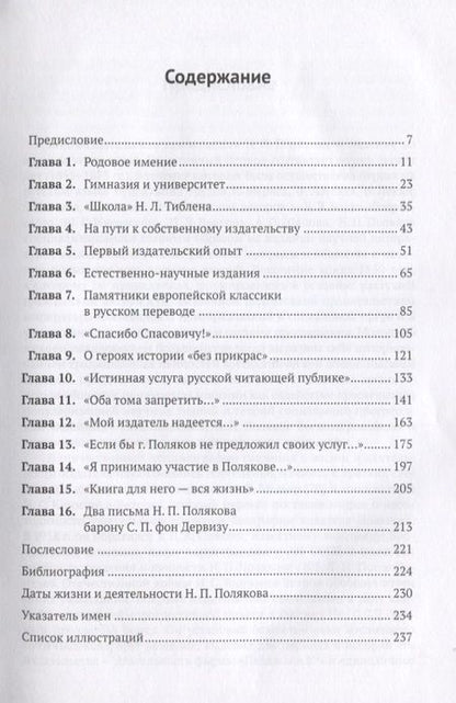 Фотография книги "Антонова: Тернии и звезды уникального русского книгоиздателя Н.П. Полякова. Очерки о жизни и просветительской деятельности"