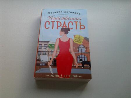 Фотография книги "Антонова: Убийственная страсть"