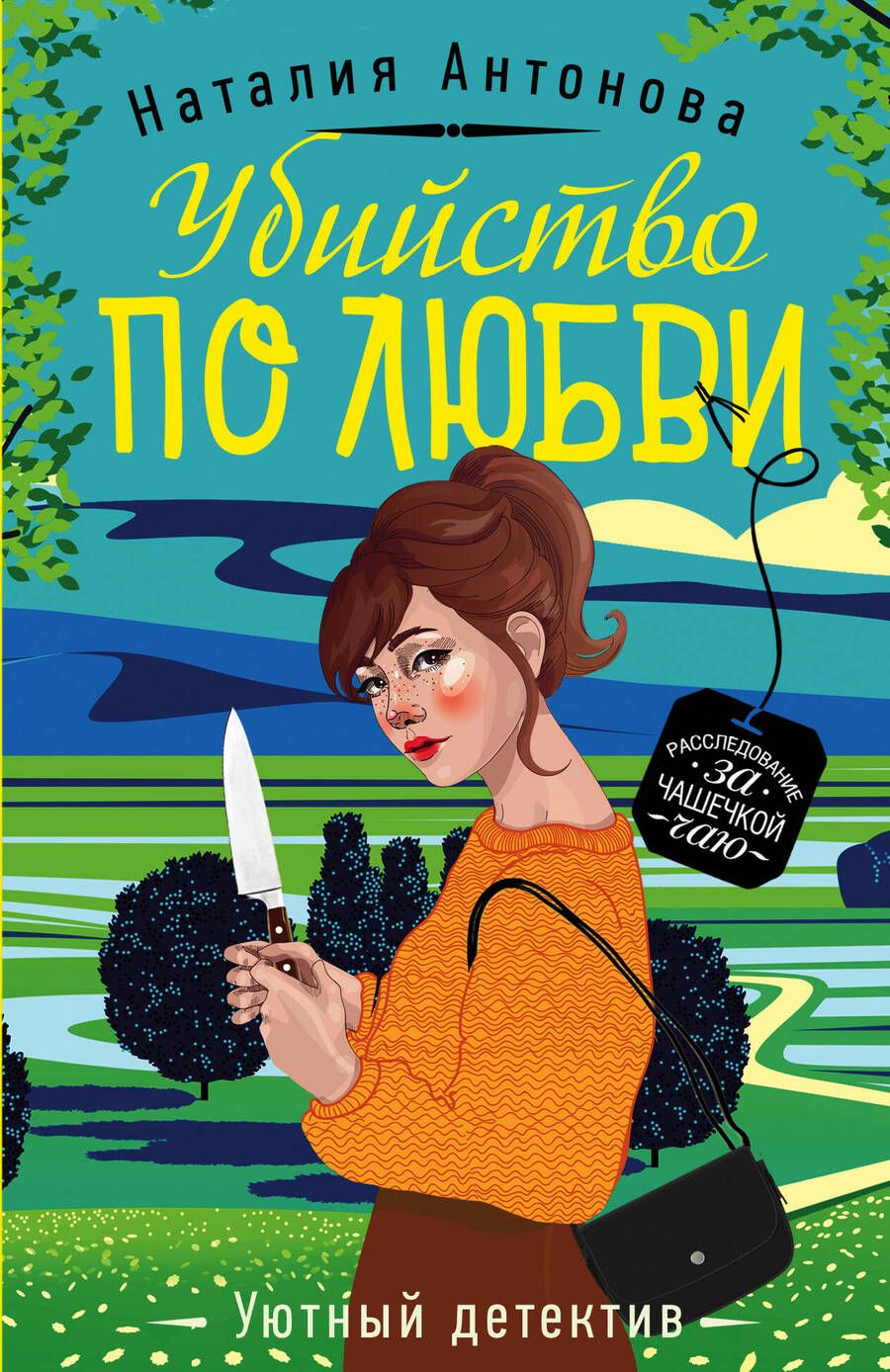 Обложка книги "Антонова: Убийство по любви"