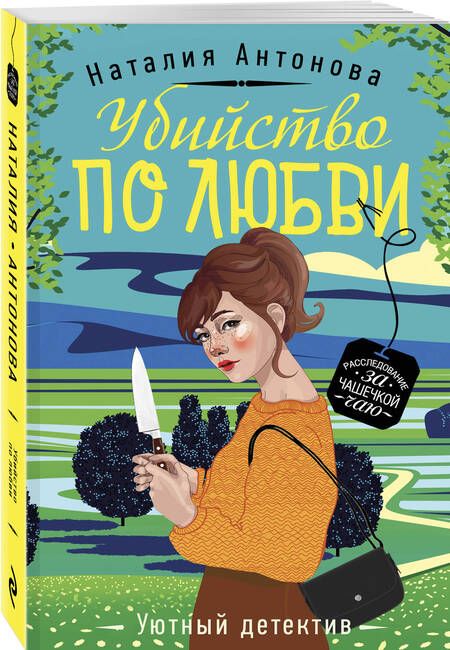 Фотография книги "Антонова: Убийство по любви"