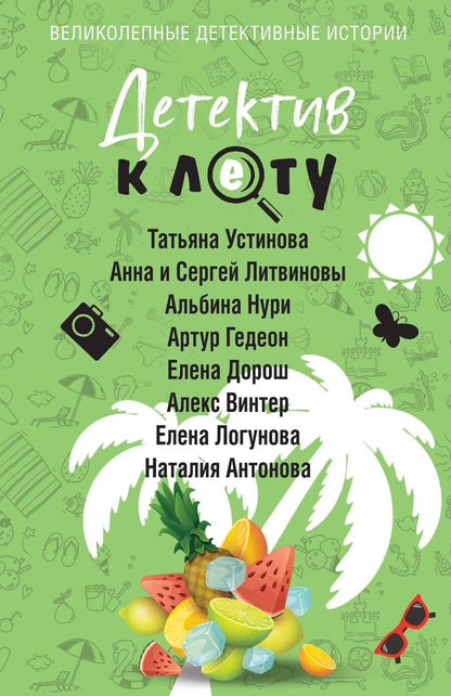 Обложка книги "Антонова, Винтер, Гедеон, Дорош, и, Логунова, Нури, Устинова: Детектив к лету"