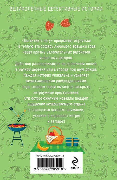 Фотография книги "Антонова, Винтер, Гедеон, Дорош, и, Логунова, Нури, Устинова: Детектив к лету"