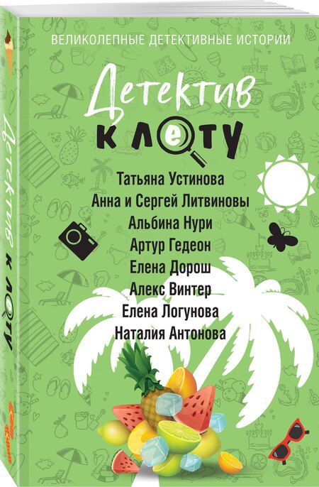 Фотография книги "Антонова, Винтер, Гедеон, Дорош, и, Логунова, Нури, Устинова: Детектив к лету"