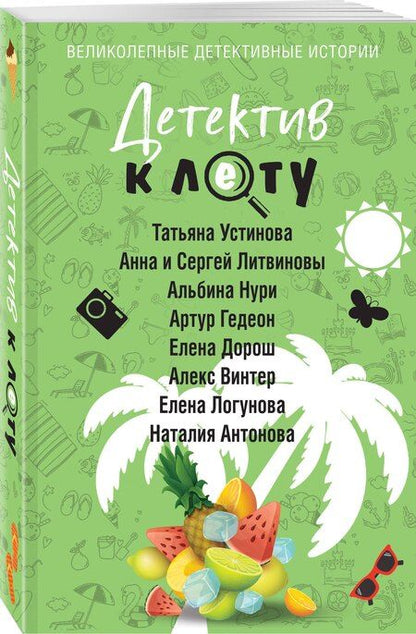 Фотография книги "Антонова, Винтер, Гедеон, Дорош, и, Логунова, Нури, Устинова: Детектив к лету"