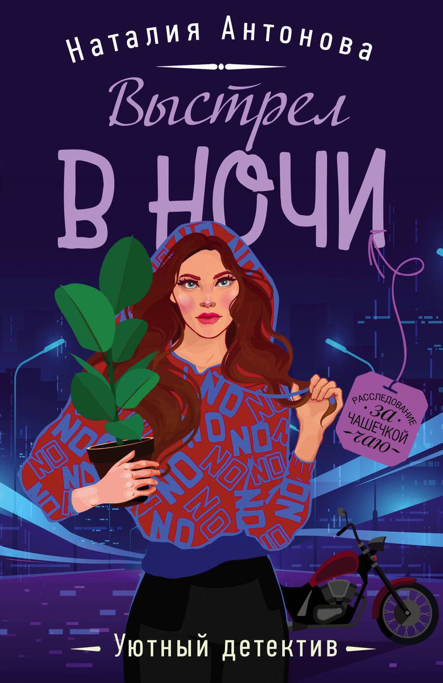 Обложка книги "Антонова: Выстрел в ночи"