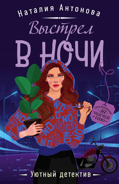 Обложка книги "Антонова: Выстрел в ночи"