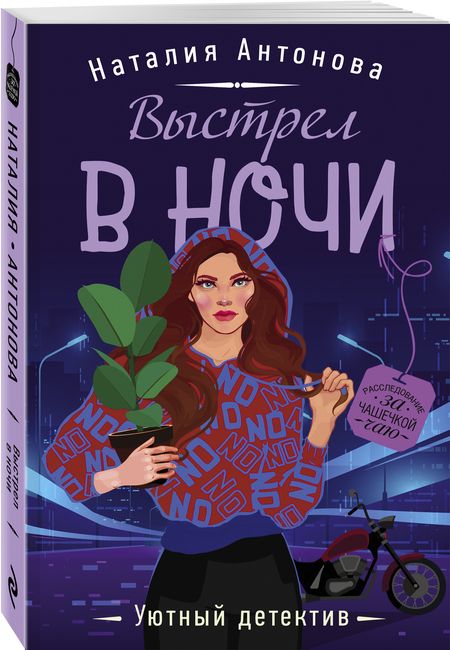 Фотография книги "Антонова: Выстрел в ночи"