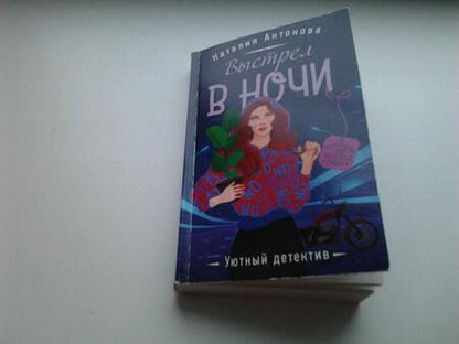 Фотография книги "Антонова: Выстрел в ночи"