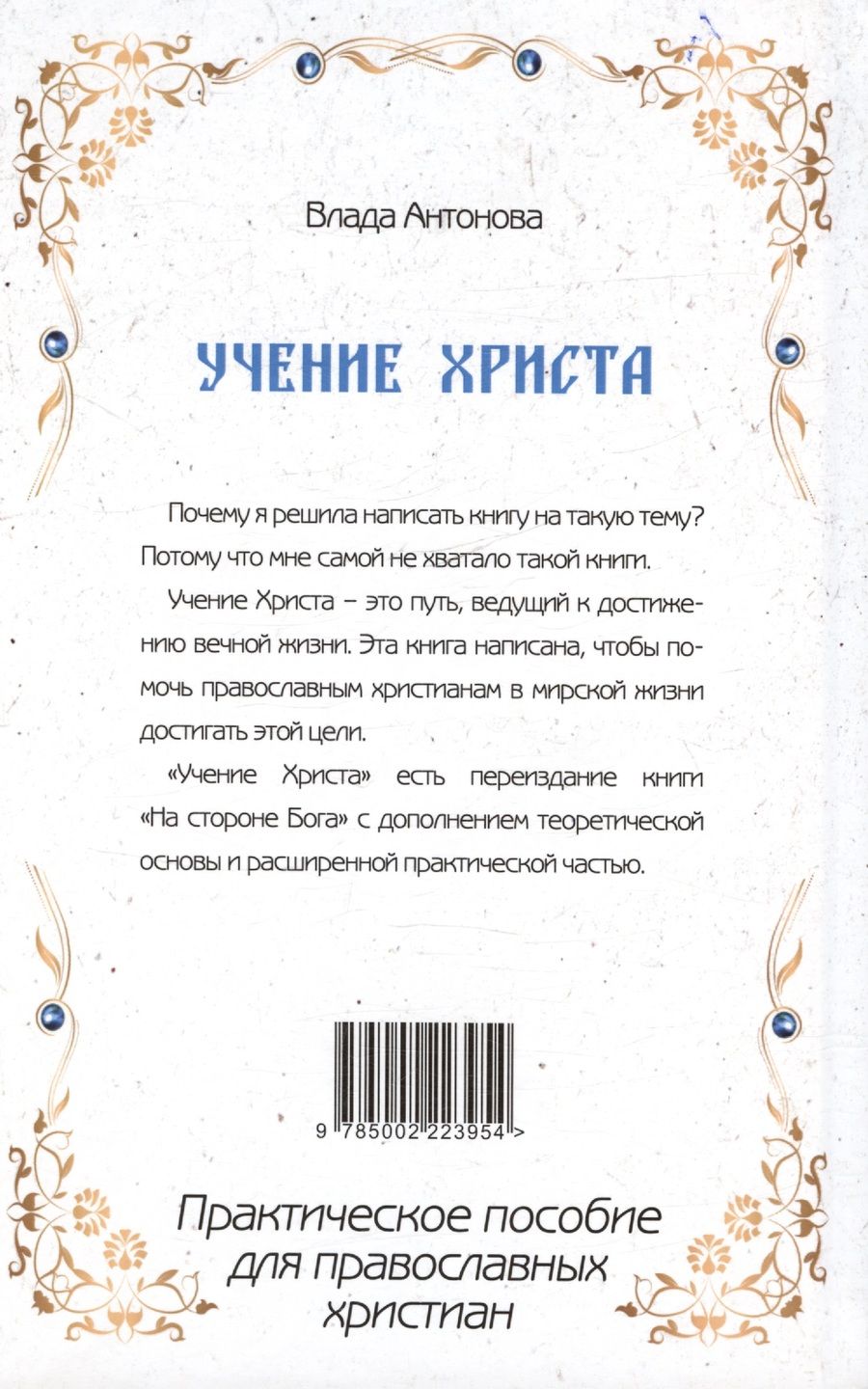 Обложка книги "Антонова Влада: Учение Христа. Практическое пособие для православных христиан"