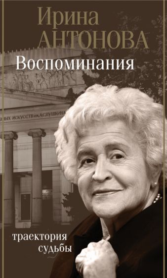 Обложка книги "Антонова: Воспоминания. Траектория судьбы"