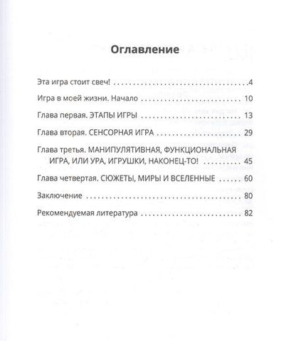 Фотография книги "Антонович: Играючи! Сказ о том, как научить играть любого ребёнка"