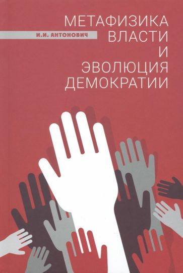 Обложка книги "Антонович: Метафизика власти и эволюция демократии"