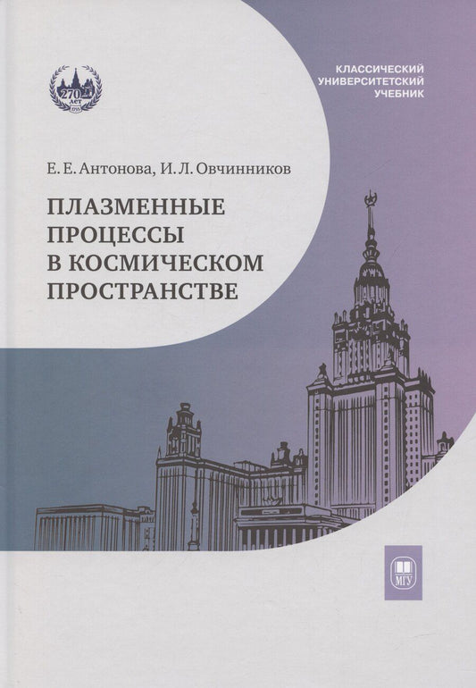 Обложка книги "Антонович, Овчинников: Плазменные процессы в космическом пространстве: учебное пособие"