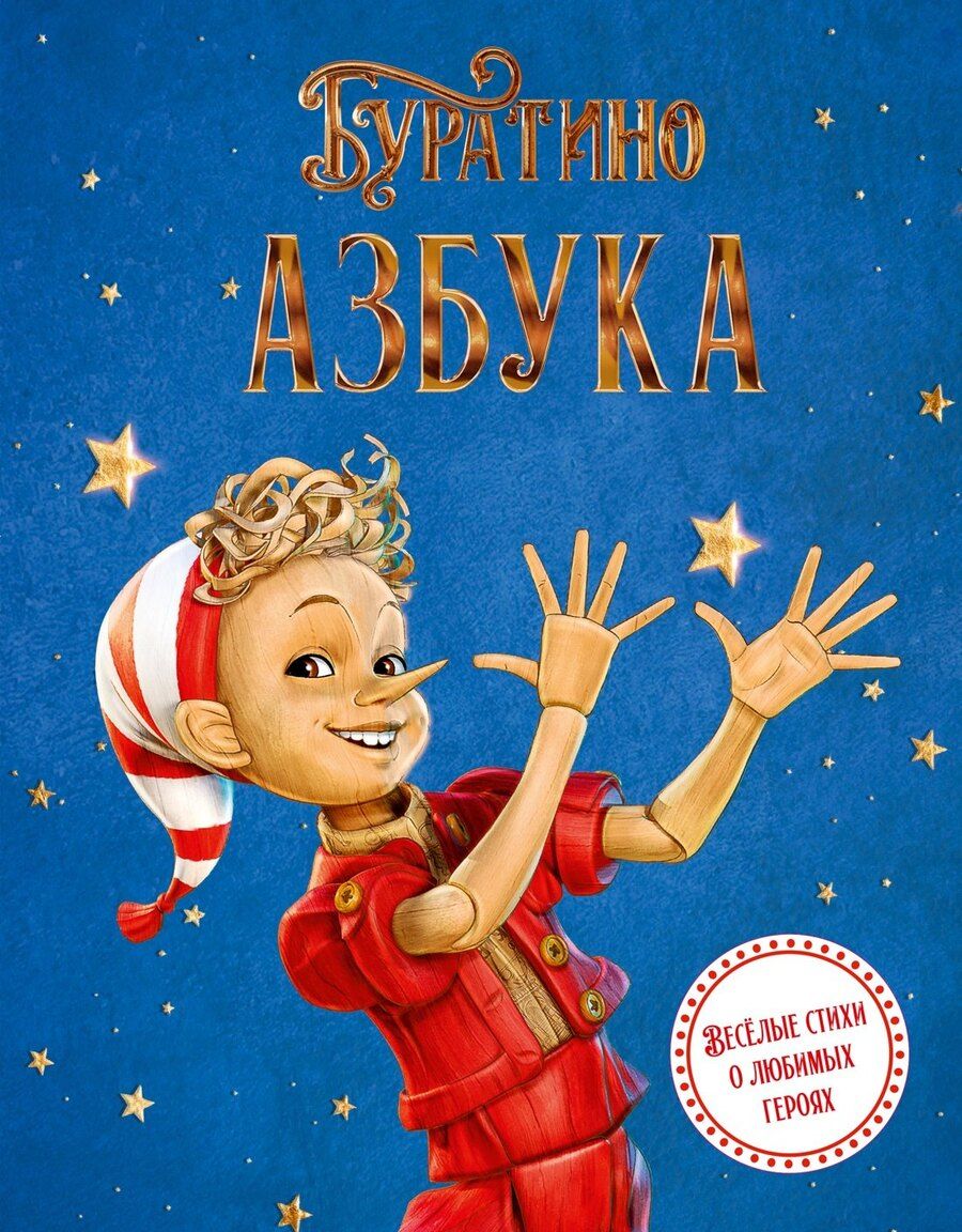 Обложка книги "Антонович, Ямщикова: Азбука Буратино"