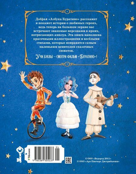 Фотография книги "Антонович, Ямщикова: Азбука Буратино"