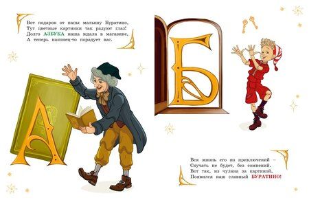 Фотография книги "Антонович, Ямщикова: Азбука Буратино"