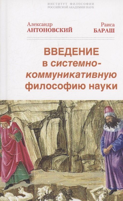 Обложка книги "Антоновский, Бараш: Введение в системно-коммуникативную философию науки"