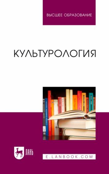 Обложка книги "Антонян, Артемьева, Бондарев: Культурология. Учебник"