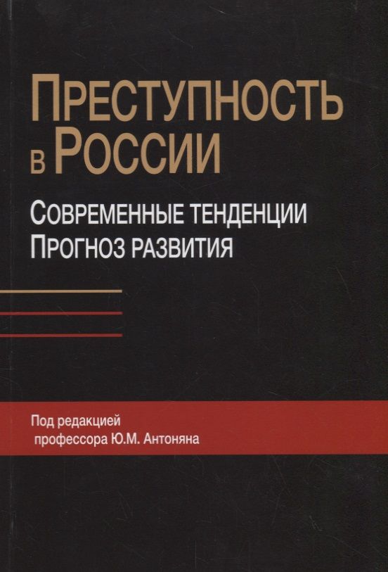 Обложка книги "Антонян, Бицадзе: Преступность в России. Современные тенденции и прогноз развития"