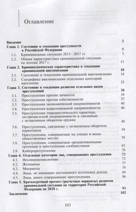 Фотография книги "Антонян, Бицадзе: Преступность в России. Современные тенденции и прогноз развития"