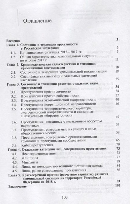 Фотография книги "Антонян, Бицадзе: Преступность в России. Современные тенденции и прогноз развития"