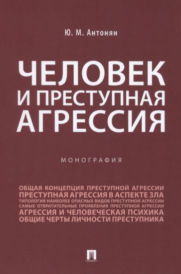 Обложка книги "Антонян: Человек и преступная агрессия. Монография"
