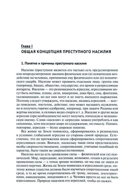 Фотография книги "Антонян: Человек и преступная агрессия. Монография"