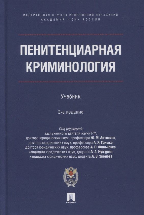 Обложка книги "Антонян, Фильченко, Нуждин: Пенитенциарная криминология. Учебник"