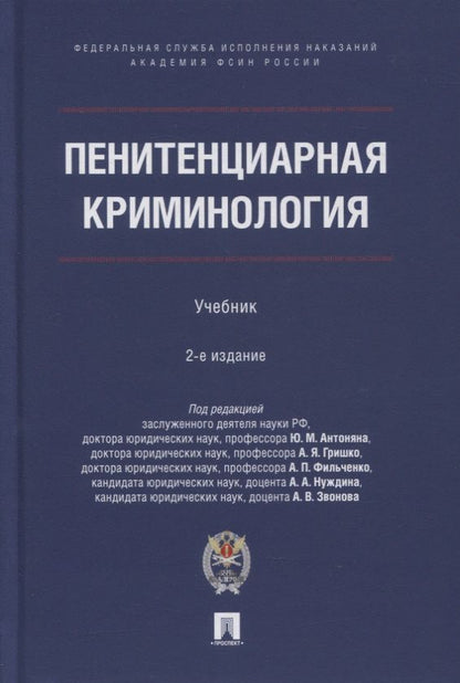 Обложка книги "Антонян, Фильченко, Нуждин: Пенитенциарная криминология. Учебник"