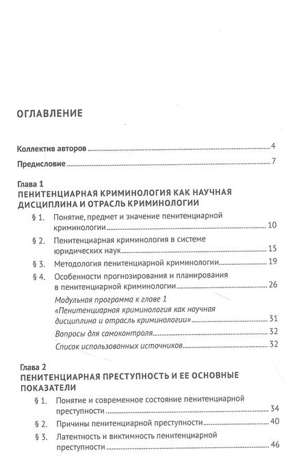 Фотография книги "Антонян, Фильченко, Нуждин: Пенитенциарная криминология. Учебник"