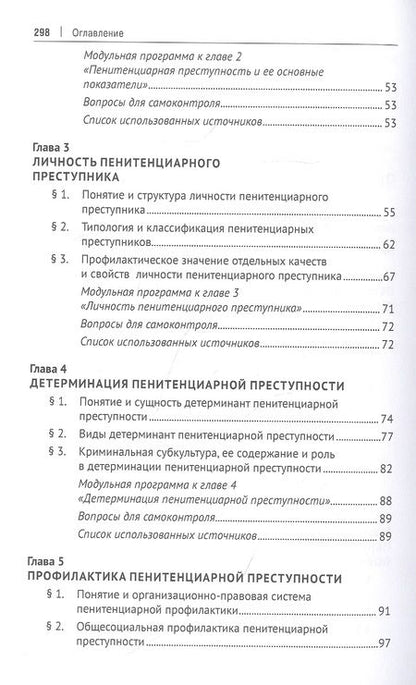 Фотография книги "Антонян, Фильченко, Нуждин: Пенитенциарная криминология. Учебник"