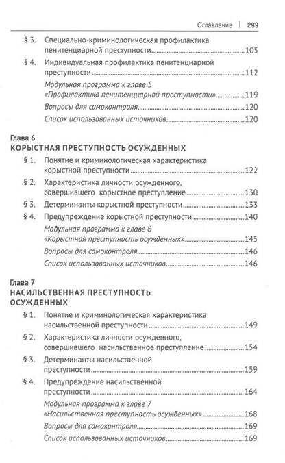Фотография книги "Антонян, Фильченко, Нуждин: Пенитенциарная криминология. Учебник"
