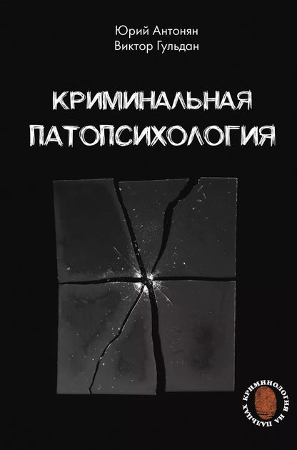 Обложка книги "Антонян, Гульдан: Криминальная патопсихология"