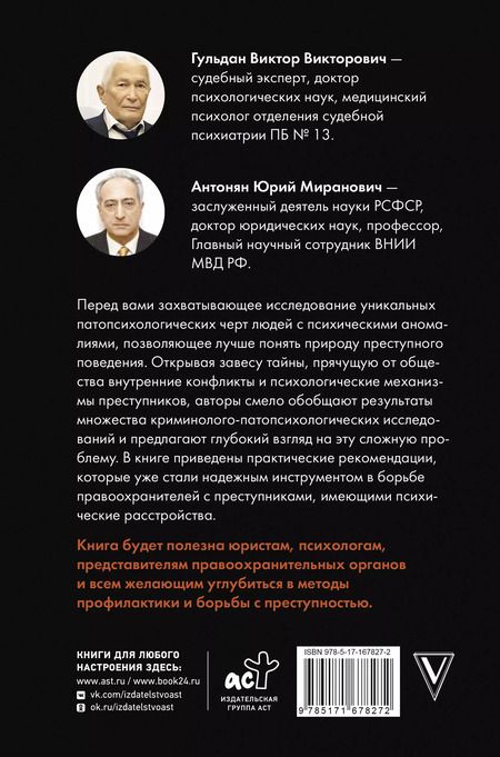 Фотография книги "Антонян, Гульдан: Криминальная патопсихология"