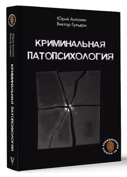Фотография книги "Антонян, Гульдан: Криминальная патопсихология"