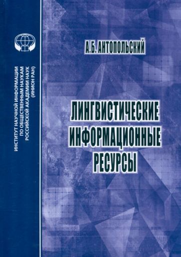 Обложка книги "Антопольский: Лингвистические информационные ресурсы"