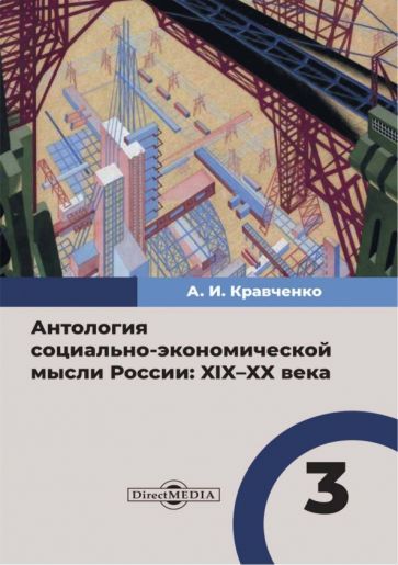 Обложка книги "Антосенков, Афанасьев, Барсукова: Антология социально-экономической мысли в России. XIX–XX века. Том 3"