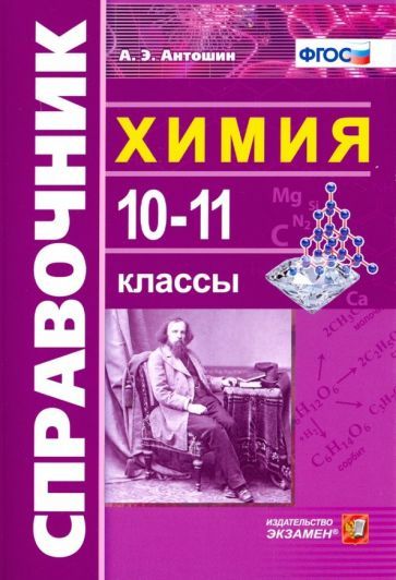 Обложка книги "Антошин: Химия. 10-11 классы. Справочник. ФГОС"