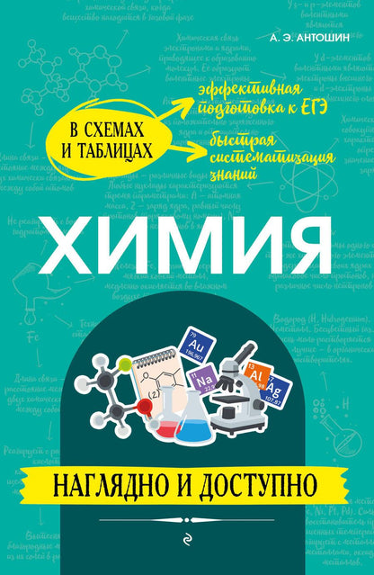Обложка книги "Антошин: Химия. Наглядно и доступно"